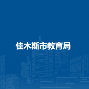 佳木斯市教育局各部门职责及联系电话