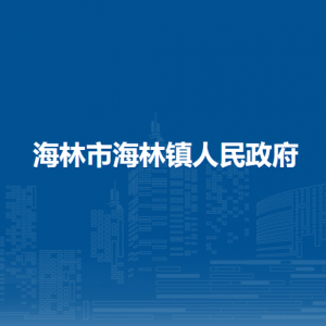 海林市海林镇人民政府各部门职责及联系电话