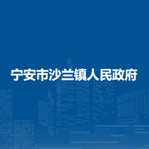 宁安市沙兰镇人民政府各部门负责人和联系电话