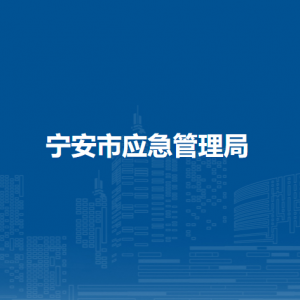 宁安市应急管理局各部门负责人和联系电话