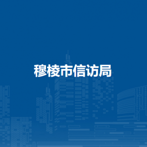 穆棱市信访局各部门负责人和联系电话