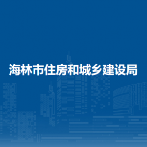 海林市住房和城乡建设局各部门职责及联系电话