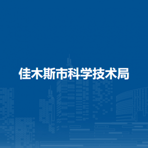 佳木斯市科学技术局各部门负责人及联系电话