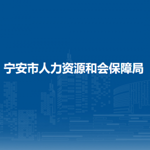 宁安市人力资源和会保障局各部门负责人和联系电话