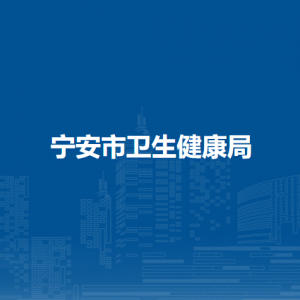 宁安市卫生健康局各部门负责人及联系电话