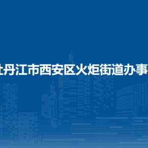 牡丹江市西安区火炬街道办事处各部门联系电话