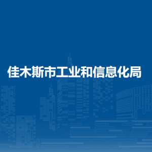 佳木斯市工业和信息化局各部门负责人和联系电话