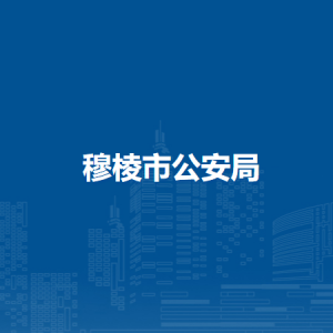 穆棱市公安局各部门负责人和联系电话