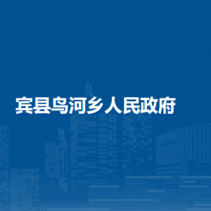 宾县鸟河乡人民政府各部门职责及联系电话