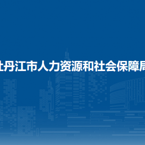 海林市人力资源和社会保障局各部门职责及联系电话