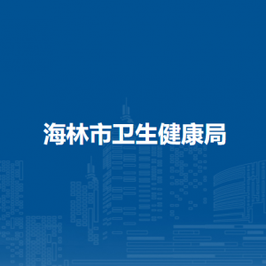 海林市卫生健康局各部门职责及联系电话