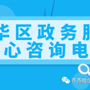 齐齐哈尔市建华区政务服务中心各办事窗口咨询电话