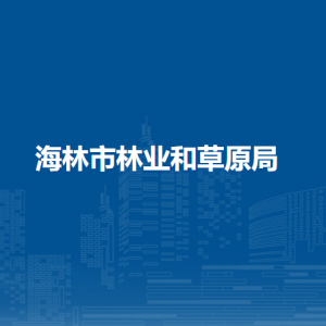 海林市林业和草原局各部门负责人和联系电话