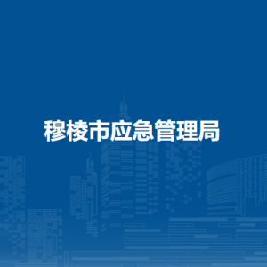 穆棱市应急管理局各部门负责人和联系电话