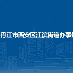 牡丹江市西安区江滨街道各社区联系电话