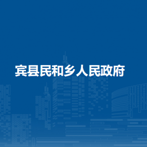 宾县民和乡人民政府各部门职责及联系电话