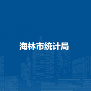 海林市统计局各部门职责及联系电话