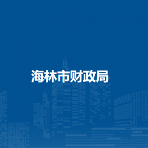 海林市财政局各部门职责及联系电话