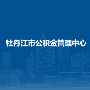 牡丹江市住房公积金管理中心各办事网点工作时间和联系电话