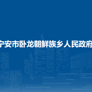 宁安市卧龙朝鲜族乡政府各部门负责人和联系电话