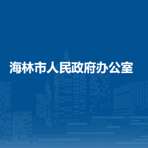 海林市营商环境建设局各部门职责及联系电话