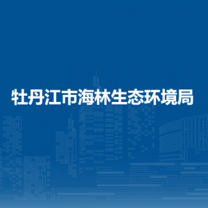 牡丹江市海林生态环境局各部门职责及联系电话