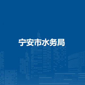 宁安市水务局各部门职责及联系电话