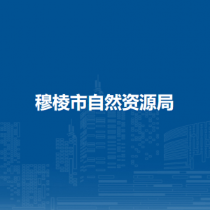 穆棱市自然资源局各部门负责人和联系电话