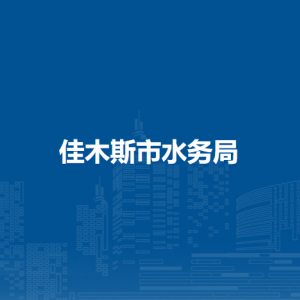 佳木斯市水务局各部门负责人和联系电话