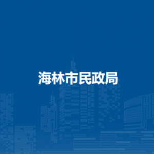 海林市民政局各部门职责及联系电话