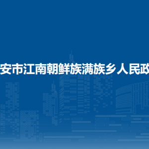 宁安市江南朝鲜族满族乡政府各部门负责人和联系电话