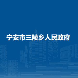 宁安市三陵乡人民政府各部门负责人和联系电话