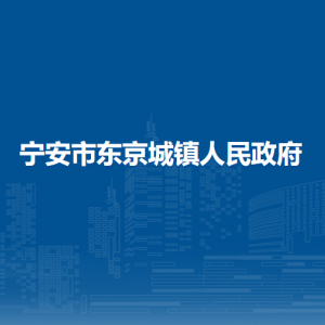 宁安市东京城镇政府各职能部门负责人及联系电话