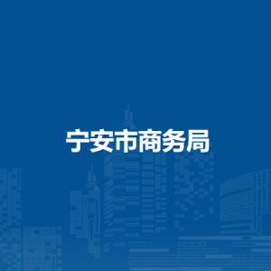 宁安市商务局各部门职责及联系电话