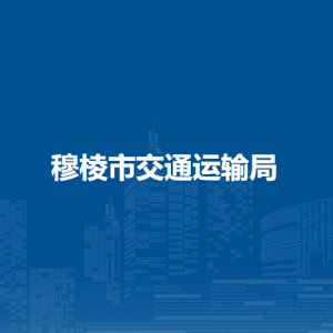 穆棱市交通运输局各部门负责人和联系电话