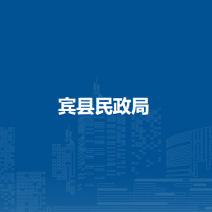 宾县民政局各部门职责及联系电话