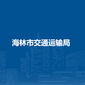 海林市交通运输局各部门负责人及联系电话