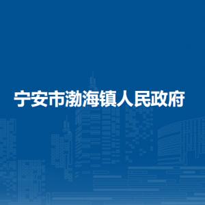 宁安市渤海镇人民政府各部门负责人和联系电话