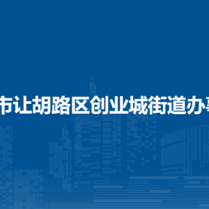 大庆市让胡路区创业城街道办事处各部门联系电话