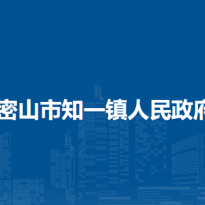 密山市知一镇人民政府各部门联系电话