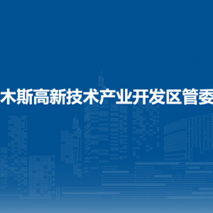 佳木斯高新技术开发区各部门职责及联系电话