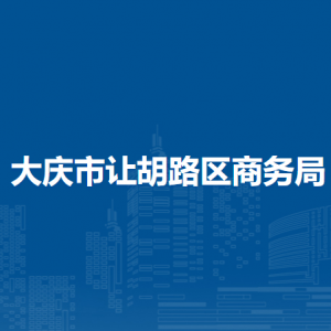 大庆市让胡路区商务局各部门职责及联系电话