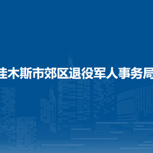 佳木斯市郊区退役军人事务局各部门职责及联系电话