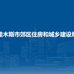 佳木斯市郊区住房和城乡建设局各部门职责及联系电话