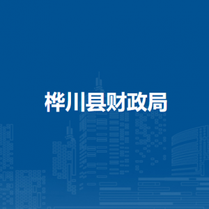 桦川县财政局各部门职责及联系电话