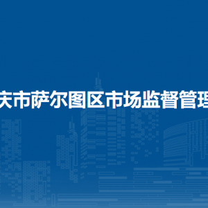 大庆市萨尔图区市场监督管理局各部门联系电话