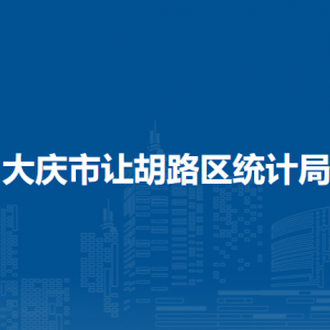 大庆市让胡路区统计局各部门职责及联系电话