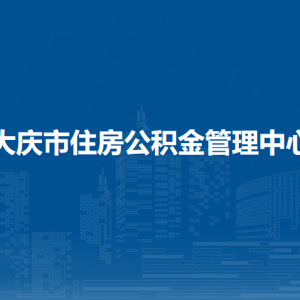 大庆市住房公积金管理中心各部门职责及联系电话