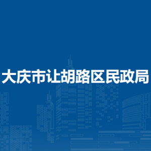 大庆市让胡路区民政局各部门职责及联系电话