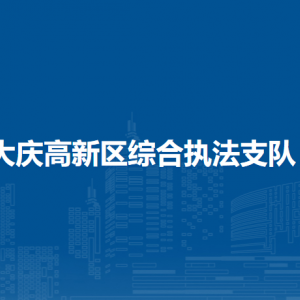 大庆高新区综合执法支队各部门职责及联系电话